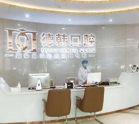 武汉德韩凯德西城口腔门诊部：口腔护理新标杆