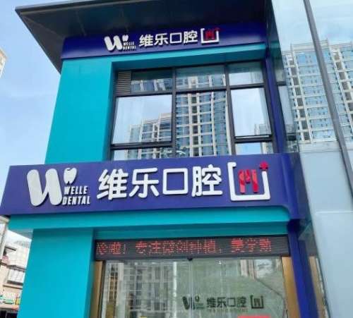 泉州丰泽维乐口腔