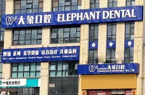 泸州大医大象口腔门诊部：技术领先，服务至上