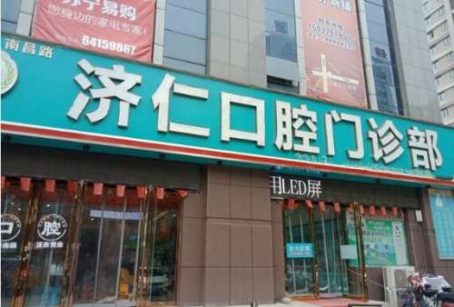洛阳市南昌路济仁口腔门诊部